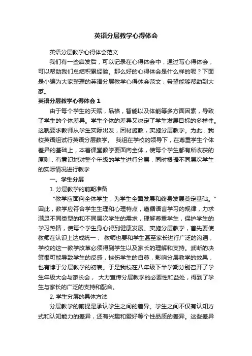 英语分层教学心得体会