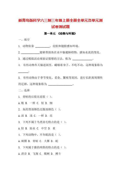 新青岛版科学六三制三年级上册全册全单元各单元测试卷测试题