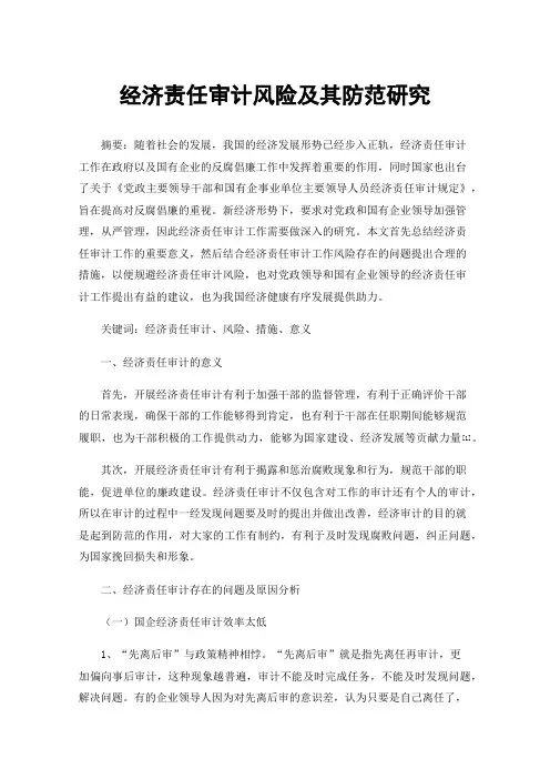 经济责任审计风险及其防范研究