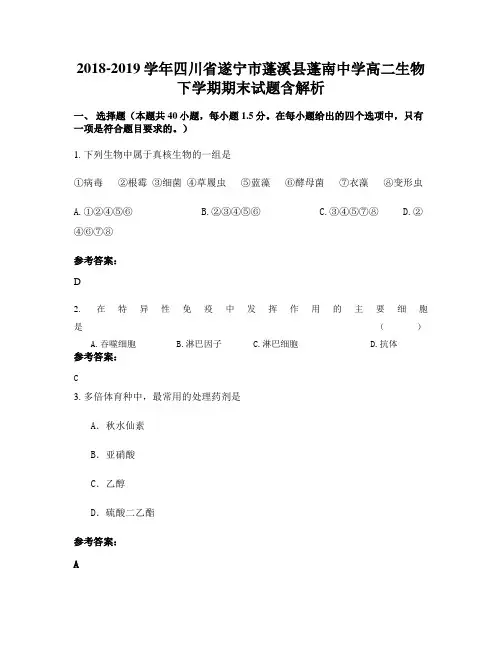 2018-2019学年四川省遂宁市蓬溪县蓬南中学高二生物下学期期末试题含解析