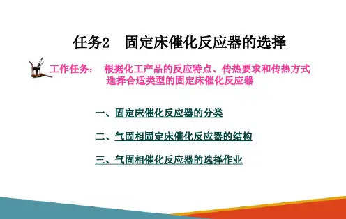 气固相催化反应器的选择