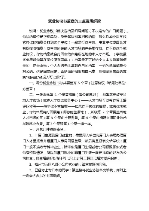 就业协议书盖章的三点说明解读