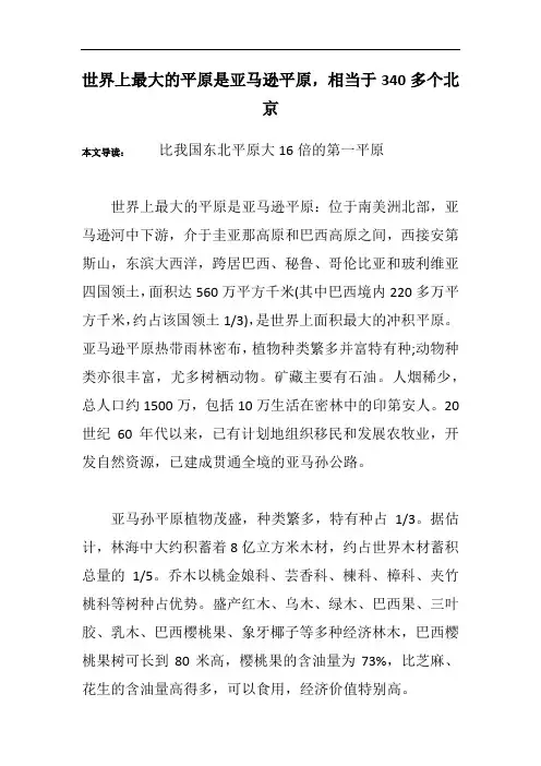 世界上最大的平原是亚马逊平原,相当于340多个北京