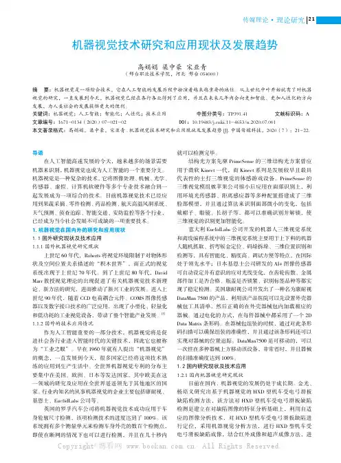 机器视觉技术研究和应用现状及发展趋势