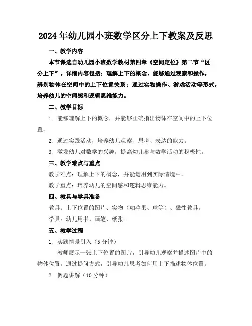 2024年幼儿园小班数学区分上下教案及反思