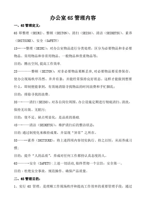 办公室6S管理内容