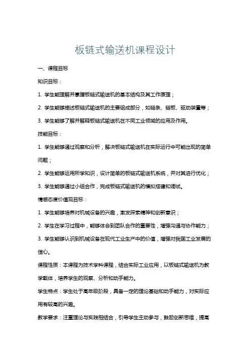 板链式输送机课程设计