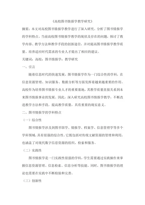 高校图书情报学教学研究