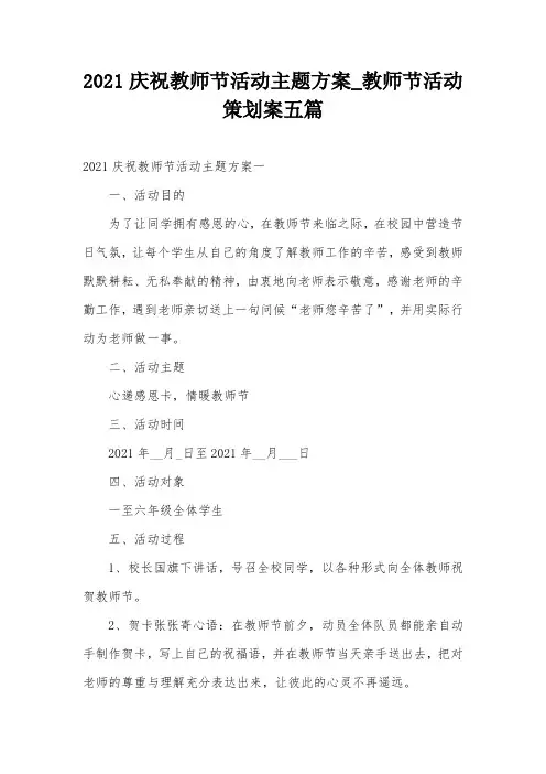 2021庆祝教师节活动主题方案_教师节活动策划案五篇