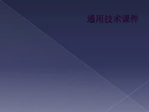 通用技术课件
