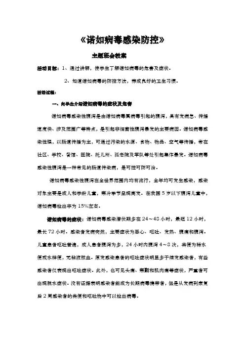《诺如病毒感染防控》主题班会