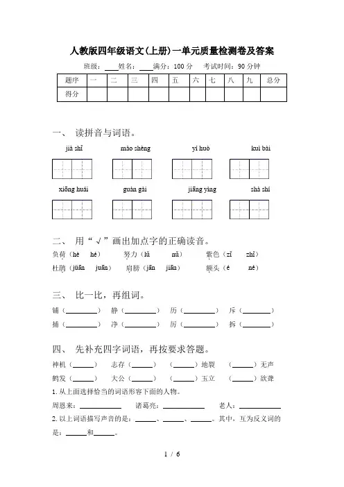 人教版四年级语文(上册)一单元质量检测卷及答案