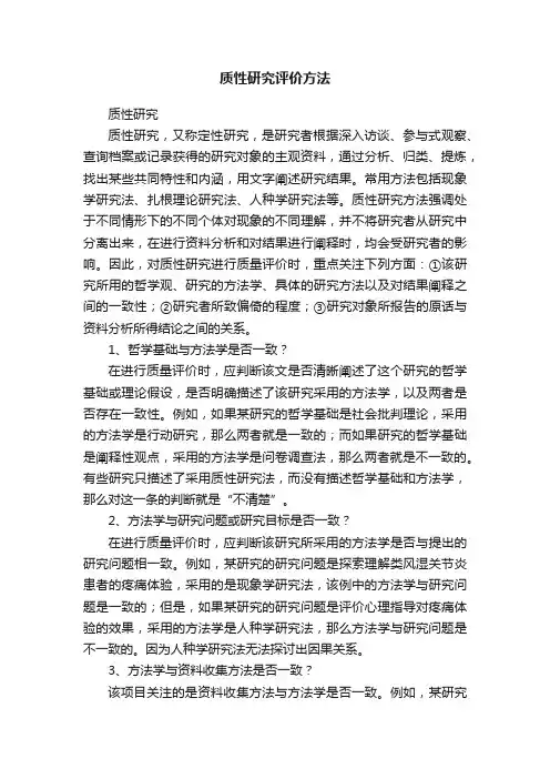 质性研究评价方法