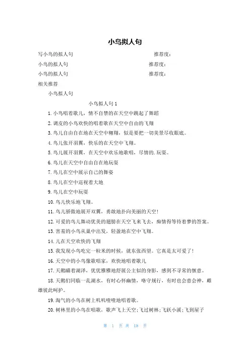 小鸟拟人句