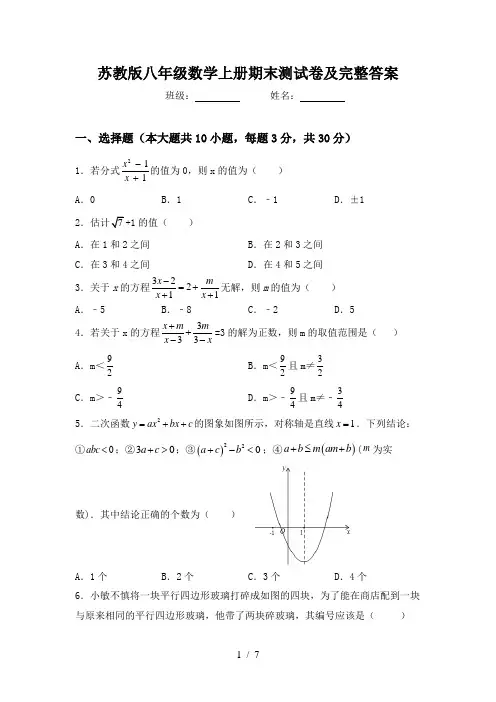苏教版八年级数学上册期末测试卷及完整答案