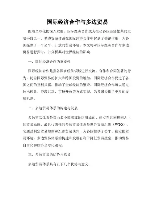 国际经济合作与多边贸易
