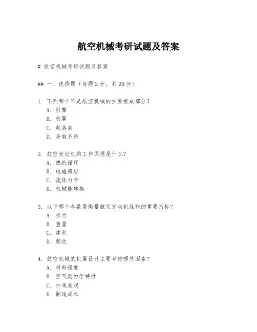 航空机械考研试题及答案