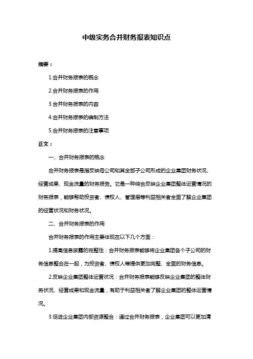 中级实务合并财务报表知识点