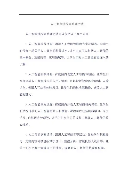 人工智能进校园系列活动