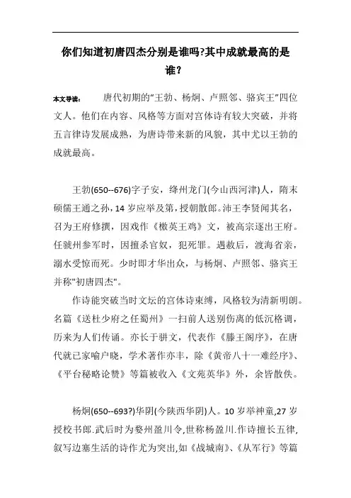 你们知道初唐四杰分别是谁吗-其中成就最高的是谁？
