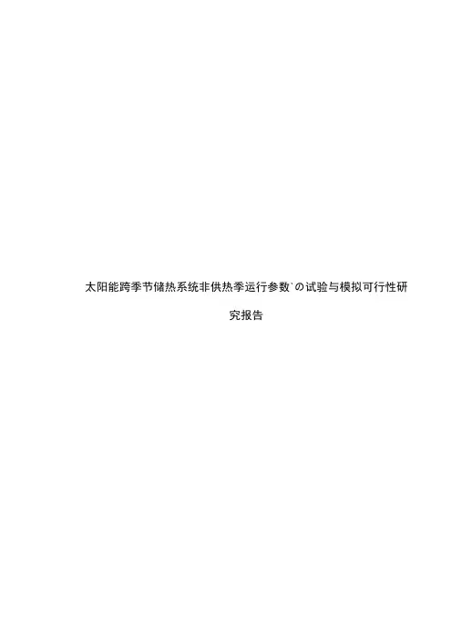 太阳能跨季节储热系统非供热季运行参数的试验与模拟可行性研究报告
