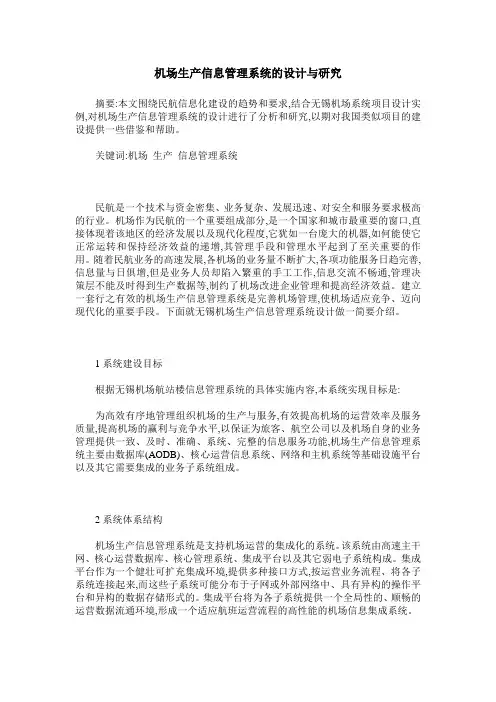 机场生产信息管理系统的设计与研究