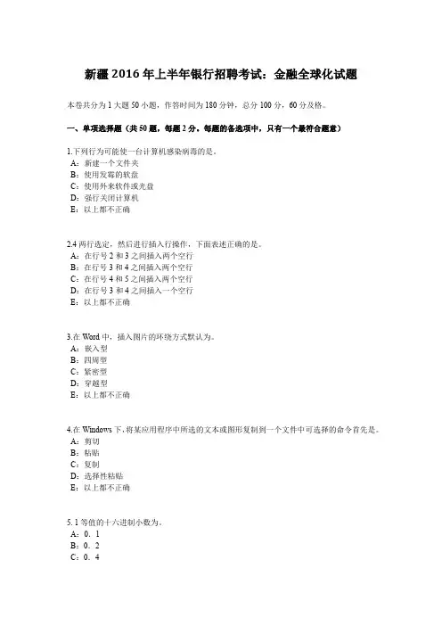新疆2016年上半年银行招聘考试：金融全球化试题