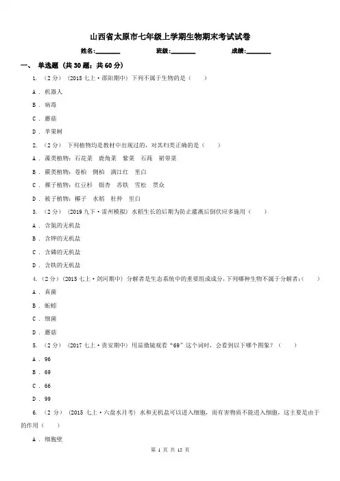 山西省太原市七年级上学期生物期末考试试卷