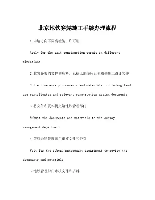 北京地铁穿越施工手续办理流程