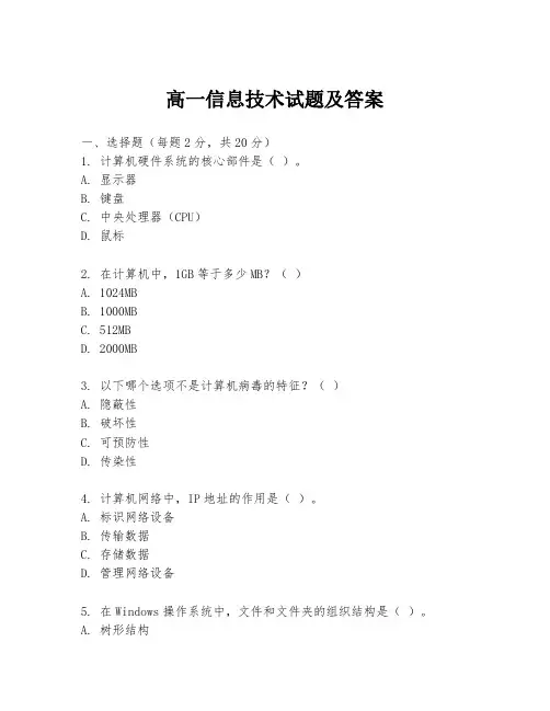 高一信息技术试题及答案