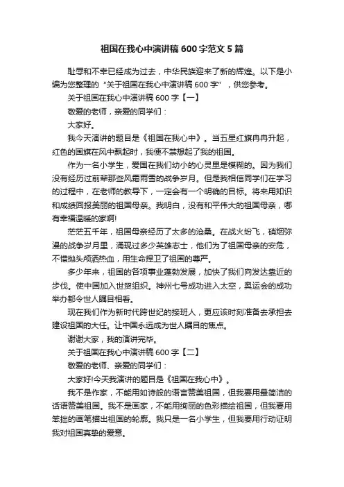 祖国在我心中演讲稿600字范文5篇