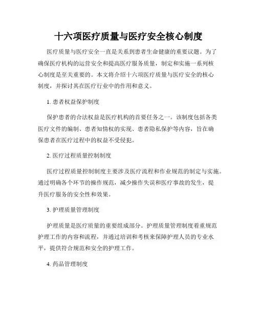 十六项医疗质量与医疗安全核心制度