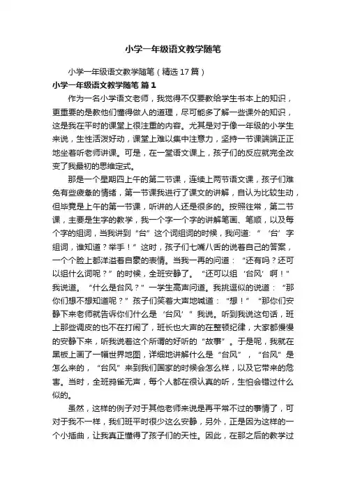 小学一年级语文教学随笔