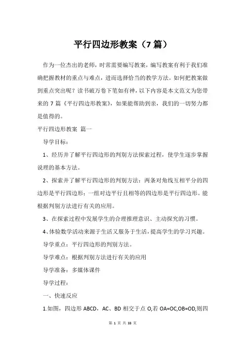 平行四边形教案(7篇)