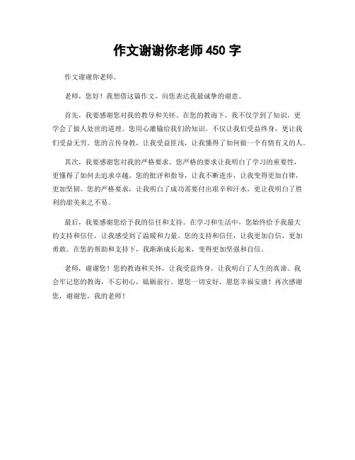 作文谢谢你老师450字