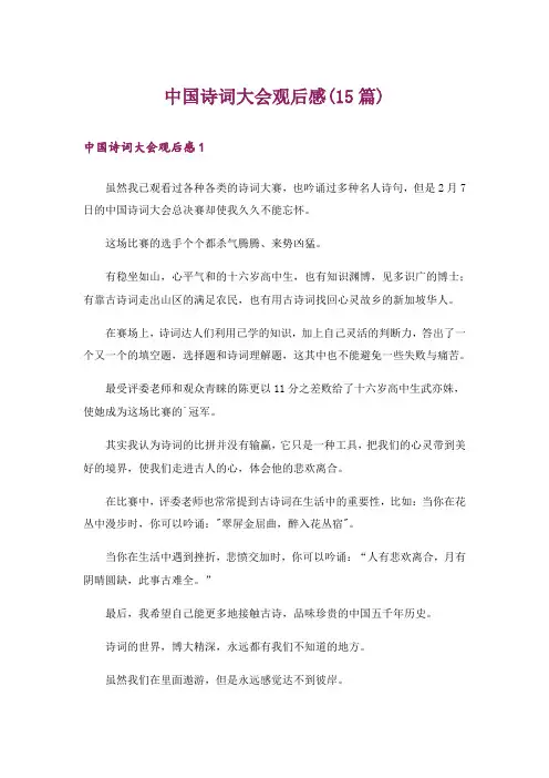 中国诗词大会观后感(15篇)_2