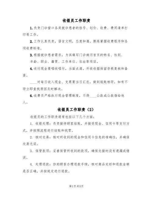 收银员工作职责(5篇)