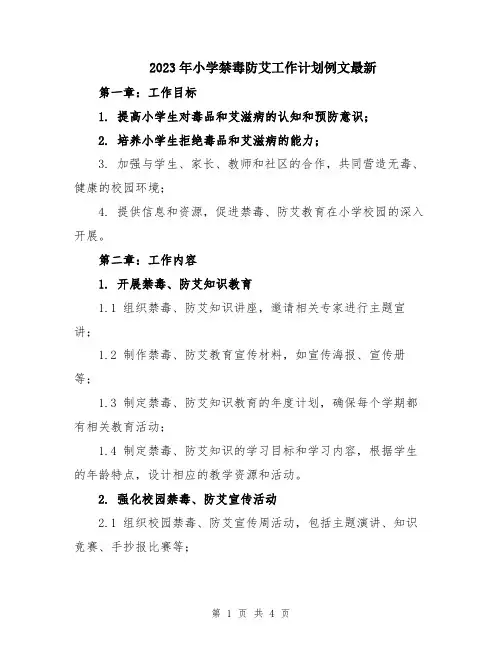 2023年小学禁毒防艾工作计划例文最新