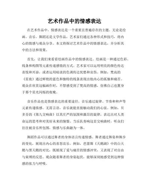 艺术作品中的情感表达