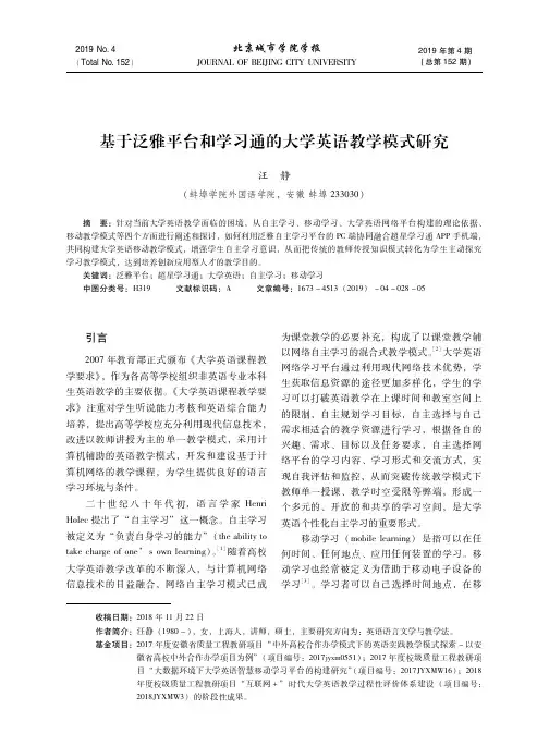 基于泛雅平台和学习通的大学英语教学模式研究