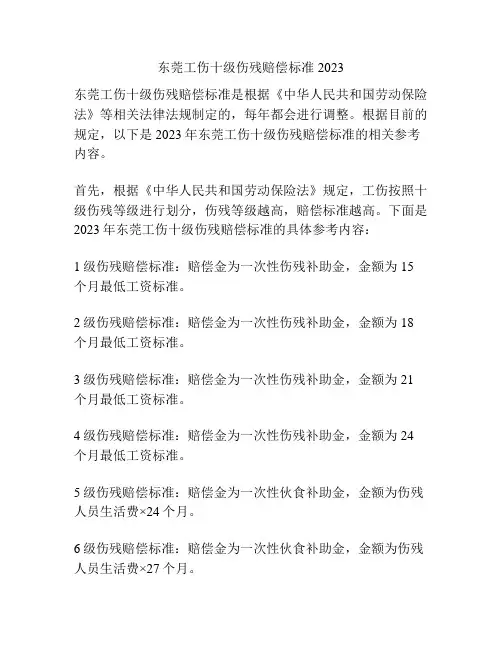 东莞工伤十级伤残赔偿标准2023