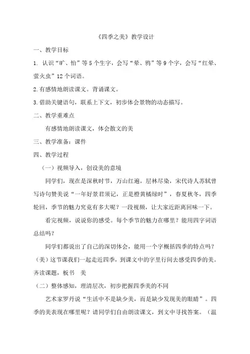 部编版五年级(上)《四季之美》教案优秀版