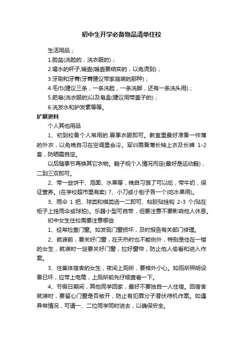 初中生开学必备物品清单住校