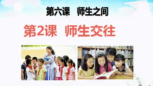 师生交往-课件(共30张PPT)