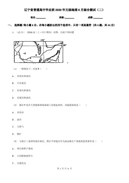 辽宁省普通高中毕业班2020年文综地理6月综合测试(二) (2)