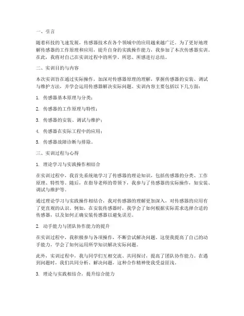 传感器实训报告个人总结