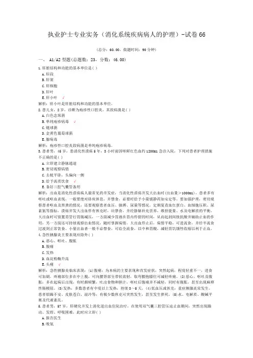执业护士专业实务(消化系统疾病病人的护理)-试卷66