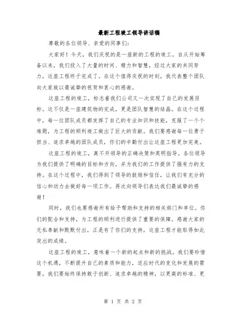 最新工程竣工领导讲话稿