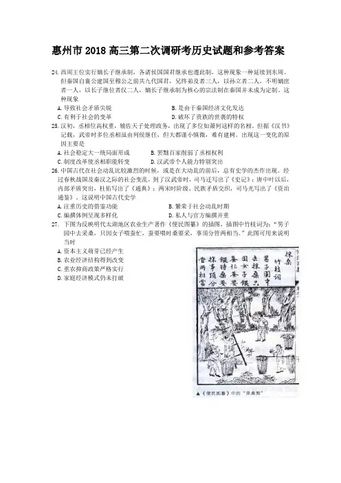 惠州市2018届高三第二次调研考试历史试题和参考答案