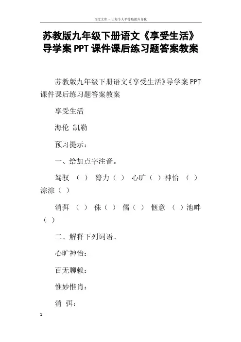 苏教版九年级下册语文享受生活导学案PPT课件课后练习题答案教案